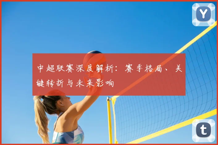 中超联赛深度解析:赛季格局、关键转折与未来影响