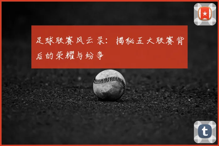 足球联赛风云录：揭秘五大联赛背后的荣耀与纷争