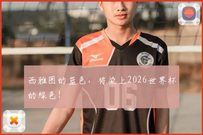 西雅图的蓝色，将染上2026世界杯的绿色！