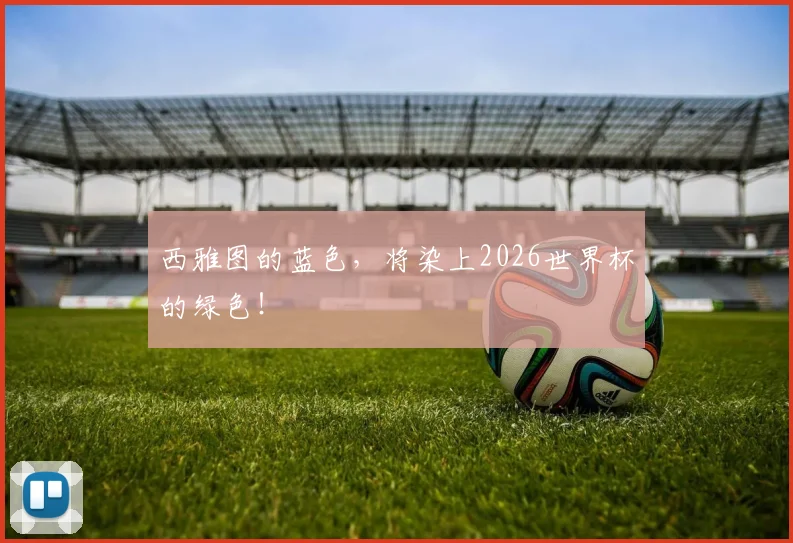 西雅图的蓝色,将染上2026世界杯的绿色!