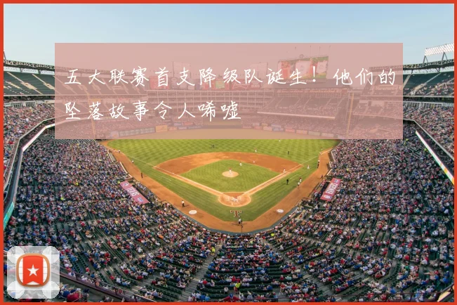 五大联赛首支降级队诞生!他们的坠落故事令人唏嘘