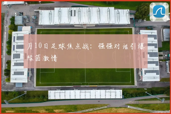 月10日足球焦点战：强强对话引爆绿茵激情