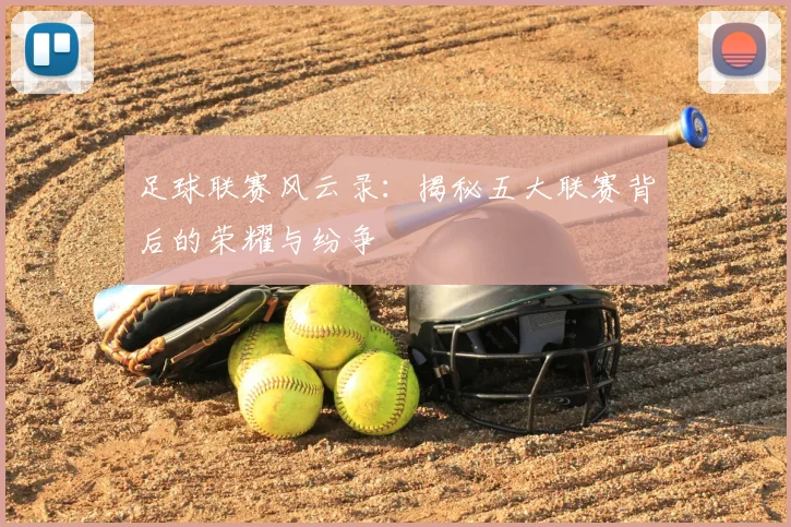 足球联赛风云录：揭秘五大联赛背后的荣耀与纷争