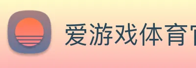 爱游戏体育官网 Logo